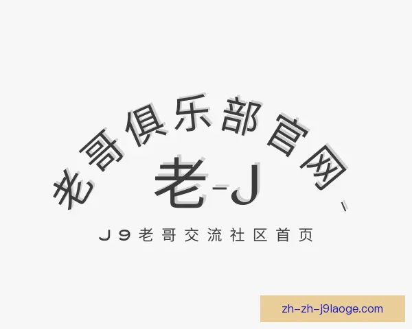 了解老哥俱乐部平台